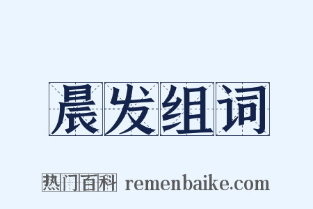 晨发组词是什么意思的图片